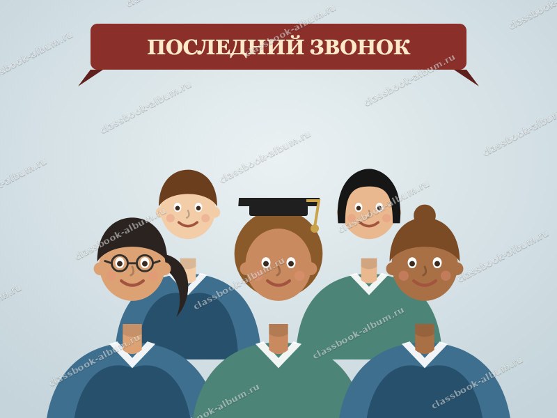Последний звонок