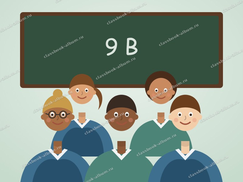 9 «В» класс