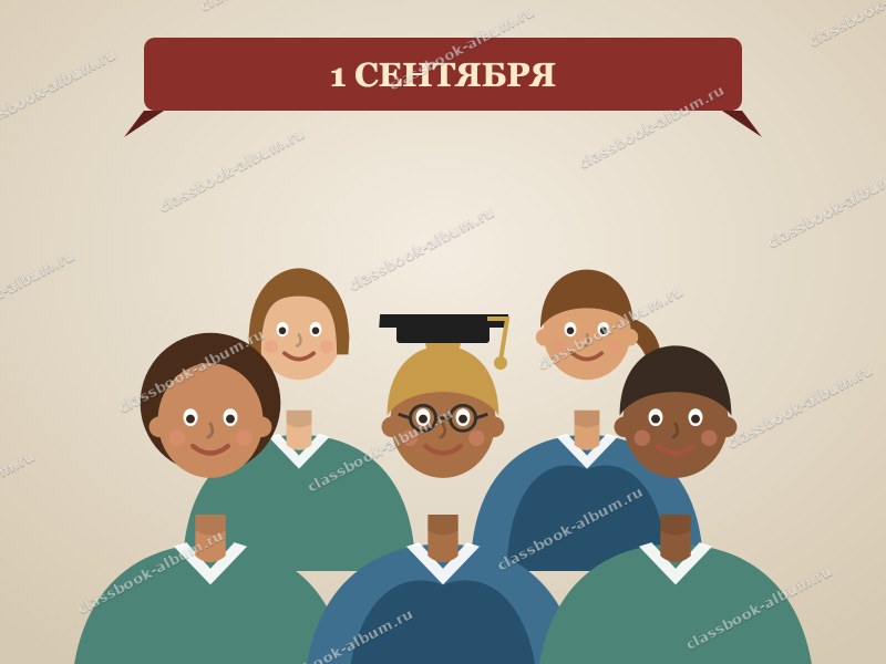 1 сентября