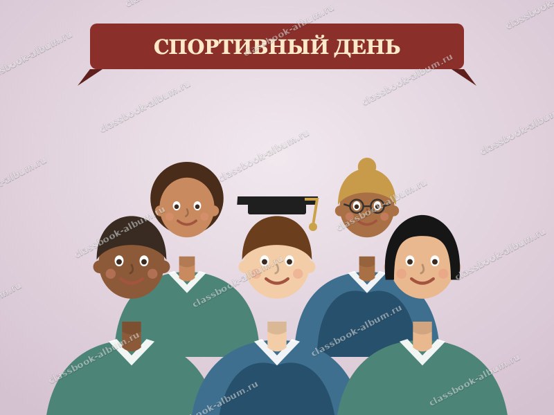 Спортивный день