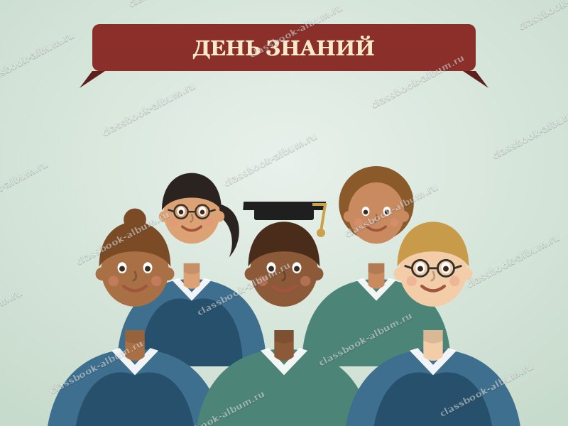 День знаний